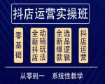 他创传媒·抖音小店系统运营实操课,从零到一系统性教学,抖店日出千单保姆级讲解-苏柒资源库