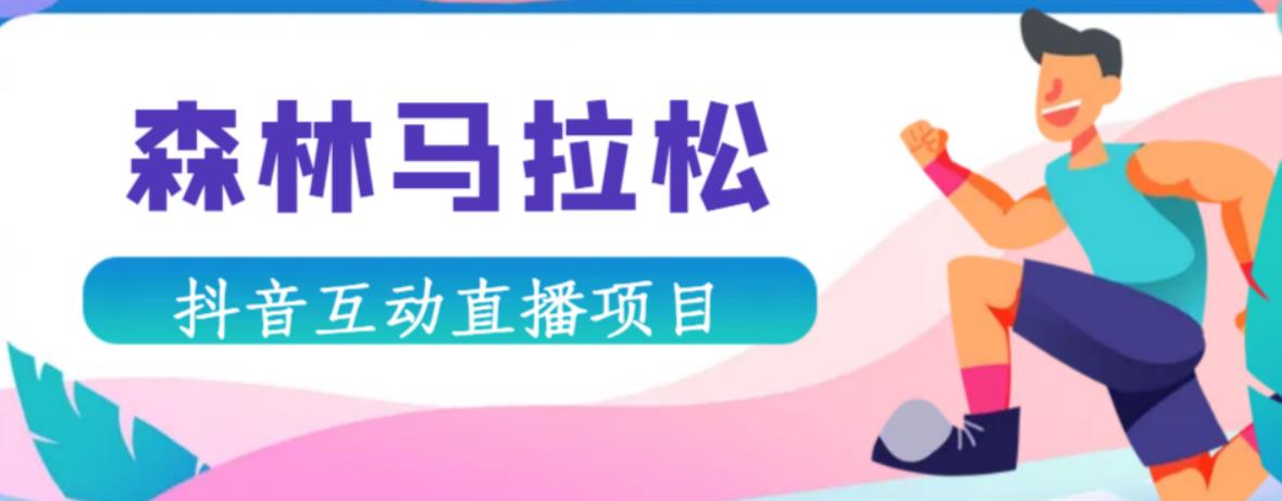 抖音森林马拉松在线直播互动项目，抖音报白【直播软件+对接渠道】-苏柒资源库