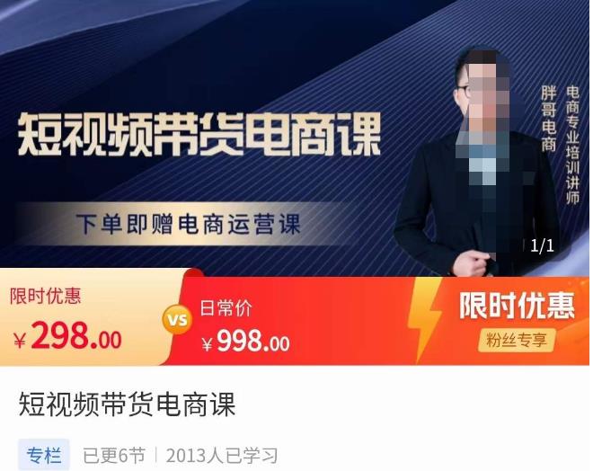 胖哥·短视频带货电商课，零基础可以学会电商，新人也一台手机也能做电商-苏柒资源库