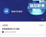 大果文化·金牌直播场控ABC课,复制直接间,场控如何带出百万级主播-苏柒资源库