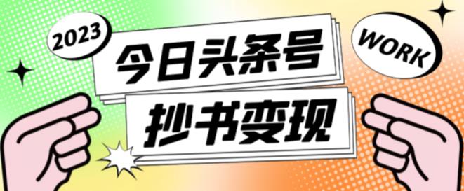 外面收费588的最新头条号软件自动抄书变现玩法，单号一天100+（软件+教程+玩法）-苏柒资源库