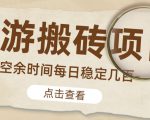 【稳定搬砖】最新网游逆水寒（魔兽老兵服）游戏手动搬砖教程，批量起号每天稳定几百+-苏柒资源库