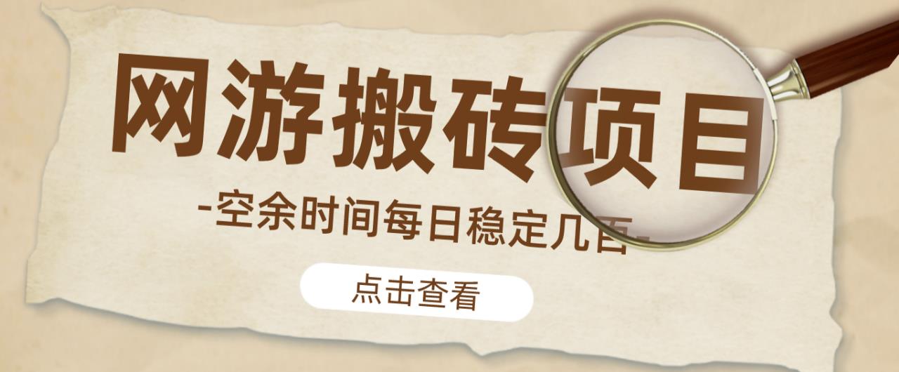 【稳定搬砖】最新网游逆水寒(魔兽老兵服)游戏手动搬砖教程,批量起号每天稳定几百+-苏柒资源库