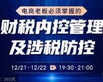 电商老板必须掌握的财税内控管理及涉税防控,解读新政下的税收政策,梳理公司财务架构-苏柒资源库