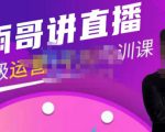 雨哥·超级直播带货+千川内训课，45节系统大课，不说废话，只讲干货-苏柒资源库