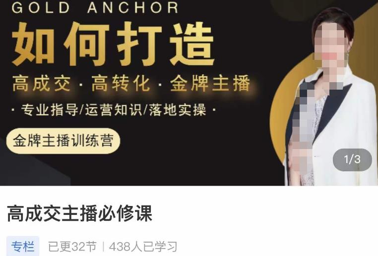 楠西·高成交主播必修课，高成交、高转化、快速拿结果-苏柒资源库