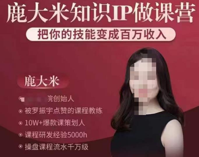 鹿大米知识IP做课营，把你的技能变成百万收入，陪你打出磨人生第费付门一课！-苏柒资源库