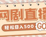 外面收费899最新抖音网剧无人直播项目,单号轻松日入500+【高清素材+详细教程】-苏柒资源库
