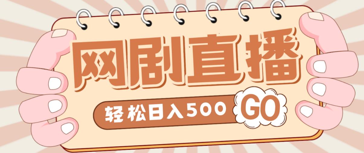 外面收费899最新抖音网剧无人直播项目，单号轻松日入500+【高清素材+详细教程】-苏柒资源库