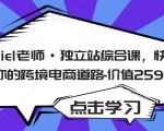 Daniel老师·独立站综合课,快速开启你的跨境电商道路-价值2599元-苏柒资源库