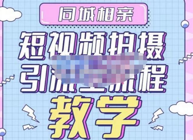 心动学堂·同城相亲短视频矩阵起号-引流-拍摄进阶，带你做好同城相亲，引流全流程教学-苏柒资源库