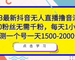 2023最新抖音无人直播撸音浪项目，0粉丝无需千粉，每天1小时，实测一个号一天1500-2000元-苏柒资源库