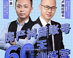 泉哥短视频账号60天起号课程,房产抖音账号搭建起号-价值2980元-苏柒资源库