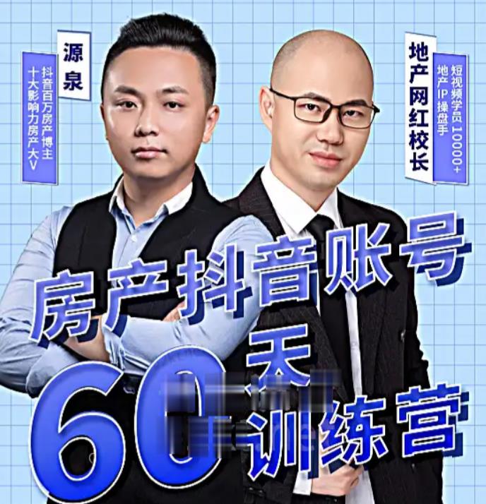 泉哥短视频账号60天起号课程，房产抖音账号搭建起号-价值2980元-苏柒资源库