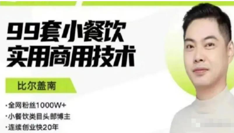 比尔盖南99套小吃配方+创业落地指南，卖小吃配方，一个0成本高收益的项目-苏柒资源库
