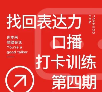 探火丨找回表达力打卡训练营，跟我一起学，让你自信自然-苏柒资源库