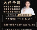 抖鹰大任线上千川课，系统学习付费投流长期更新最新投法，7天掌握千川投流-苏柒资源库