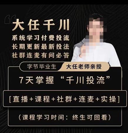 抖鹰大任线上千川课，系统学习付费投流长期更新最新投法，7天掌握千川投流-苏柒资源库
