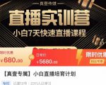 小白直播培育计划，小白7天快速直播课程，解决前期问题-苏柒资源库