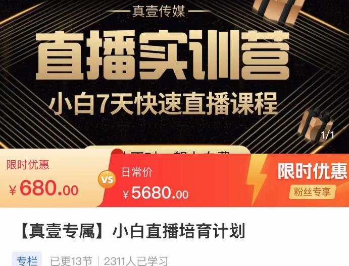 小白直播培育计划，小白7天快速直播课程，解决前期问题-苏柒资源库
