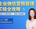 企业微信营销管理实操全攻略，链接11亿微信用户，轻松引流获客！-苏柒资源库
