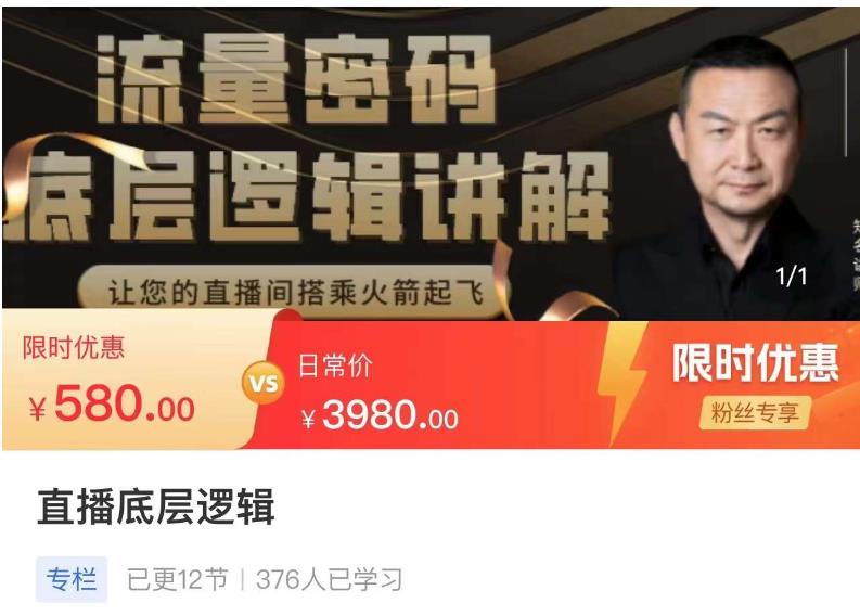 流量密码直播底层逻辑，让你的直播间搭乘火箭起飞-苏柒资源库