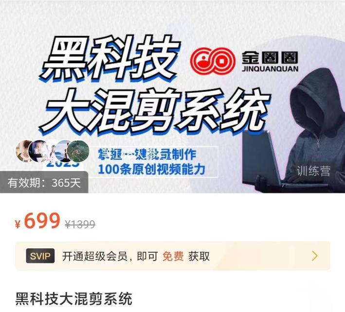 金圈圈·黑科技大混剪系统,2023掌握一键批量制作100条原创视频能力-苏柒资源库