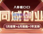 八卦姐cici·同城创业培训,教你做抖音,到引流,线上线下转化、建群、线下活动、全部环节-苏柒资源库