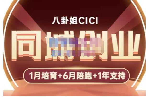 八卦姐cici·同城创业培训，教你做抖音，到引流，线上线下转化、建群、线下活动、全部环节-苏柒资源库
