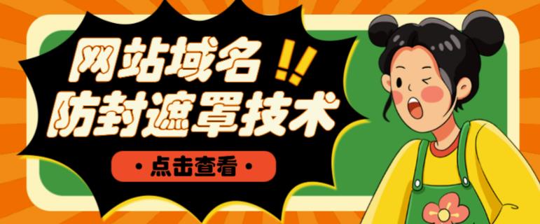 网站域名防封遮罩防红技术【详细教程+源码】-苏柒资源库
