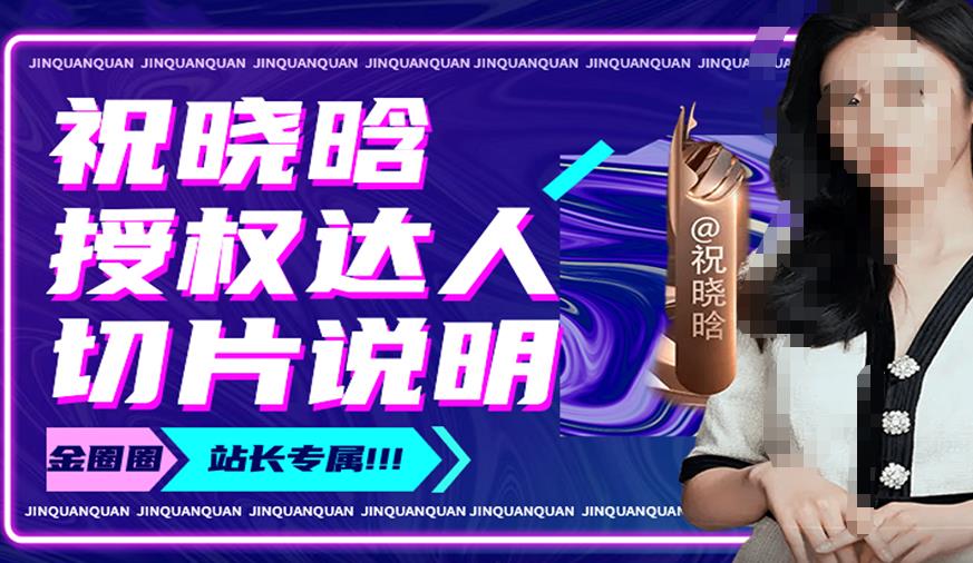 祝晓晗直播带货切片，祝晓晗授权达人切片说明-苏柒资源库