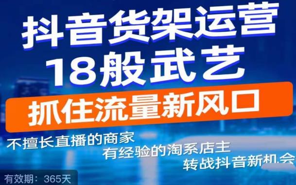 抖音电商新机会，抖音货架运营18般武艺，抓住流量新风口-苏柒资源库