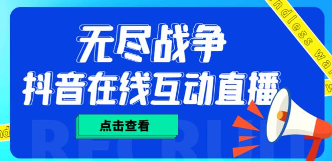 外面收费1980的抖音无尽战争直播项目，无需真人出镜，抖音报白，实时互动直播【软件+详细教程】-苏柒资源库