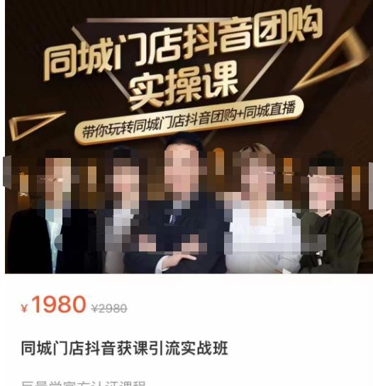 同城门店抖音获客引流实战课，带你玩转同城门店抖音团购+同城直播-苏柒资源库