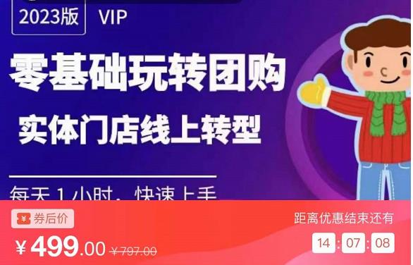 实体门店团购运营实操教程，零基础玩转团购，实体门店线上转型-苏柒资源库