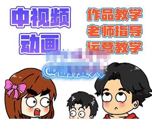 萌漫人·中视频动画作品教学+指导+运营，新手0基础一天学会-苏柒资源库