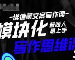 埃德蒙-普通人迅速上手的模块化思维写作课，快速提升文案创作！-苏柒资源库