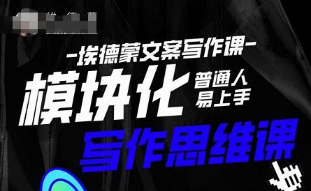 埃德蒙-普通人迅速上手的模块化思维写作课,快速提升文案创作!-苏柒资源库