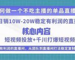 某电商线下课程,稳定可复制的单品矩阵日不落,做一个不吃主播的单品直播间-苏柒资源库