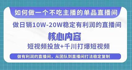 某电商线下课程，稳定可复制的单品矩阵日不落，做一个不吃主播的单品直播间-苏柒资源库