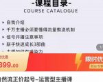 榜上传媒·直播运营线上实战主播课,0粉正价起号,新号0~1晋升大神之路-苏柒资源库