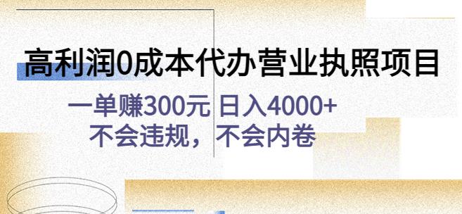 高利润0成本代办营业执照项目:一单赚300元日入4000+不会违规,不会内卷-苏柒资源库