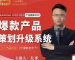 大圣电商·爆款产品策划升级系统课【推荐】，产品为王！3个爆款定天下-苏柒资源库