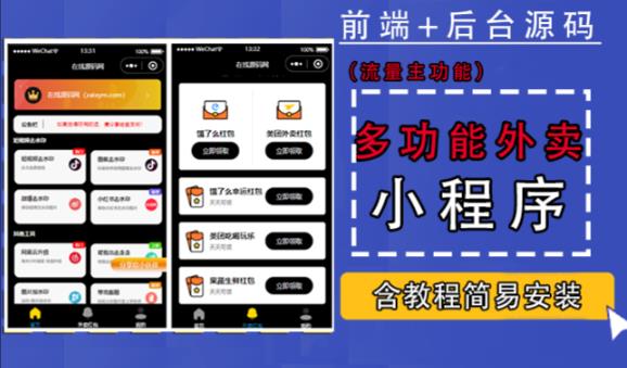 带外卖CPS多功能工具箱微信小程序源码，支持多种流量主，实现躺赚【零基础免服务器免源码搭建】-苏柒资源库