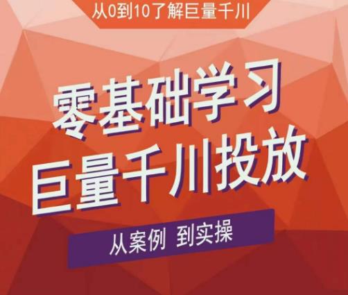 老干俊千川野战特训营，零基础学习巨量千川投放，从案例到实操（21节完整版）-苏柒资源库