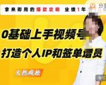 0基础上手视频号打造个人IP和签单增员,保险从业者即学即用的视频号爆款攻略,助你变现百万保费-苏柒资源库