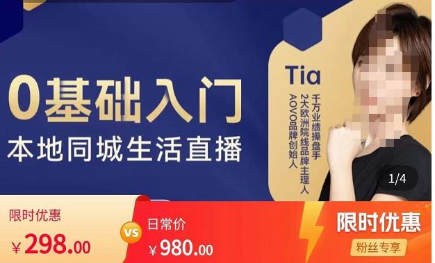 提亚说美业·0基础入门本地同城生活直播，起号底层逻辑梳理，精准抓取同城流量-苏柒资源库