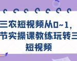 三农短视频从0~1,30节实操课教练玩转三农短视频-苏柒资源库