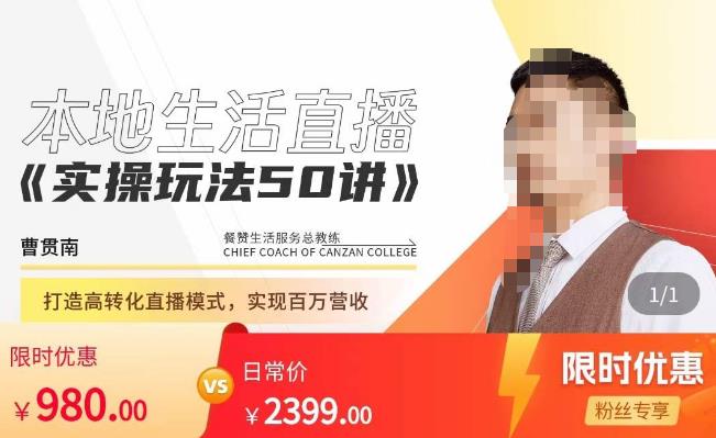 餐赞·本地生活直播实操玩法50讲，​打造高转化直播模式，实现百万营收-苏柒资源库