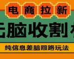外面收费588的电商拉新收割机项目，无脑操作一台手机即可【全套教程】-苏柒资源库